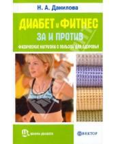 Картинка к книге Н.А. Данилова - Диабет и фитнес: за и против. Физические нагрузки с пользой для здоровья