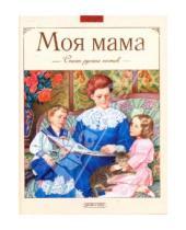 Картинка к книге Отдельные издания - Моя мама: Стихи русских поэтов