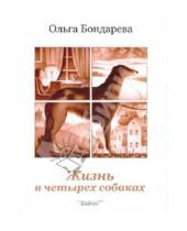Картинка к книге Эдуардовна Ольга Бондарева - Жизнь в четырех собаках. Исполняющие мечту