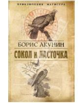 Картинка к книге Борис Акунин - Сокол и Ласточка