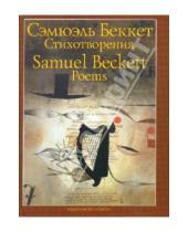 Картинка к книге Сэмюэль Беккет - Стихотворения 1930-1989