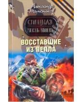 Картинка к книге Александрович Александр Тамоников - Восставшие из пепла