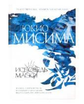 Картинка к книге Юкио Мисима - Исповедь маски