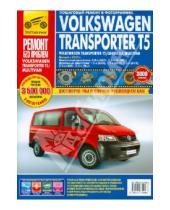 Картинка к книге Ремонт без проблем - Volkswagen Transporter T5/Caravelle/Multivan. Руководство по эксплуатации, технич. обслуж. и ремонту