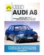 Картинка к книге Автосервис на дому - Audi A8. Руководство по эксплуатации, техническому обслуживанию и ремонту
