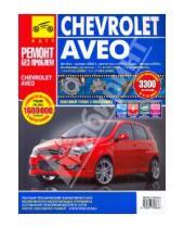 Картинка к книге Ремонт без проблем - Chevrolet Aveo. Руководство по эксплуатации, техническому обслуживанию и ремонту