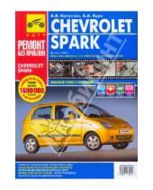 Картинка к книге Ремонт без проблем - Chevrolet Spark. Руководство по эксплуатации, техническому обслуживанию и ремонту