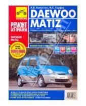 Картинка к книге Ремонт без проблем - Daewoo Matiz. Руководство по эксплуатации, техническому обслуживанию и ремонту