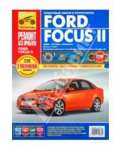 Картинка к книге Ремонт без проблем - Ford Focus II. Руководство по эксплуатации, тех. обслуживанию и ремонту.