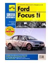 Картинка к книге Школа авторемонта - Ford Focus II. Руководство по эксплуатации, тех. обслуживанию и ремонту. С 2004 г.