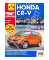 Картинка к книге Ремонт без проблем - Honda CR-V. Руководство по эксплуатации, техническому обслуживанию и ремонту