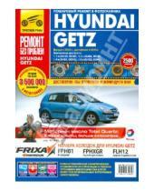 Картинка к книге Ремонт без проблем - Hyundai Getz. Руководство по эксплуатации, техническому обслуживанию и ремонту