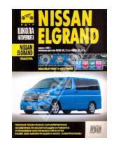 Картинка к книге Школа авторемонта - Nissan Elgrand (правый руль). Руководство по эксплуатации, тех. обслуживанию и ремонту. С 2002 г.