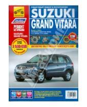 Картинка к книге Ремонт без проблем - Suzuki Grand Vitara. Руководство по эксплуатации, техническому обслуживанию и ремонту
