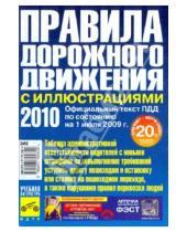Картинка к книге ПДД - Правила дорожного движения Российской Федерации 2010 год