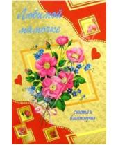 Картинка к книге Стезя - 3КФ-026/Любимой мамочке/открытка-вырубка двойная