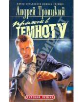 Картинка к книге Борисович Андрей Троицкий - Прыжок в темноту
