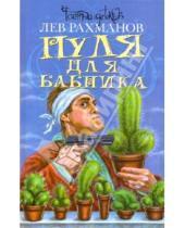 Картинка к книге Лев Рахманов - Пуля для бабника