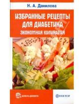 Картинка к книге Н.А. Данилова - Избранные рецепты для диабетика. Экономная кулинария