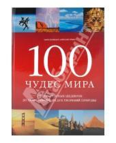 Картинка к книге Александр Крингс Майкл, Хоффманн - 100 чудес мира