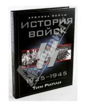 Картинка к книге Тим Рипли - История войск СС 1925-1945