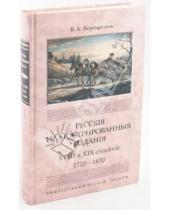 Картинка к книге А. В. Верещагин - Русские иллюстрированные издания XVIII и XIX столетий. (1720-1870)