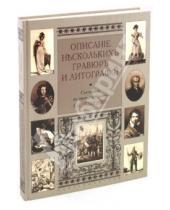 Картинка к книге Русское искусство - Описание нескольких гравюр и литографий