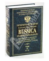 Картинка к книге Русское искусство - Каталог коллекции RUSSICA. В 2 томах. Том 2
