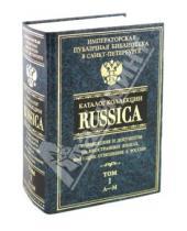 Картинка к книге Русское искусство - Каталог коллекции RUSSICA. В 2 томах. Том 1