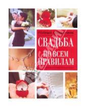 Картинка к книге Вера Надеждина - Свадьба по всем правилам