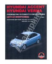 Картинка к книге Евгеньевич Максим Мирошниченко - Hyundai Accent/Verna. Руководство по эксплуатации
