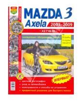 Картинка к книге Я ремонтирую сам - Mazda 3/AXELA. Эксплуатация, обслуживание, ремонт