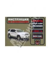 Картинка к книге Евгеньевич Максим Мирошниченко - Toyota Hilux Surf / 4Runner с 2002 г.в. Руководство по эксплуатации. Техническое обслуживание