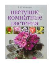 Картинка к книге Н. В. Матюшина - Цветущие комнатные растения