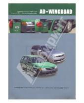 Картинка к книге Рук. по экспл., тех. облуж. и ремонту - Nissan AD/Wingroad. Праворульные модели (2WD и 4WD) выпуска с 1998 г. с бензиновыми двигателями