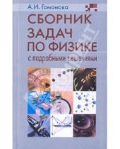 Картинка к книге Ивановна Аллина Гомонова - Сборник задач по физике с подробными решениями