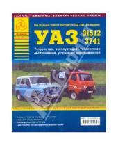 Картинка к книге В. Г. Шиян - Автомобили УАЗ семейств 31512, 3741. Устройство, эксплуатация, техническое обслуживание