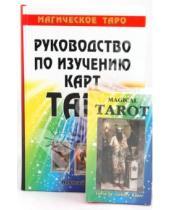 Картинка к книге Алексей Клюев - Руководство по изучению карт Таро. Магическое Таро (книга + карты)