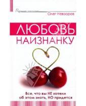Картинка к книге Олег Невзоров - Любовь наизнанку. Все, что вы не хотели об этом знать, но придется