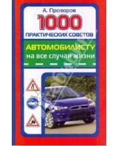 Картинка к книге Дмитриевич Александр Прозоров - 1000 практических советов автомобилисту на все случаи жизни