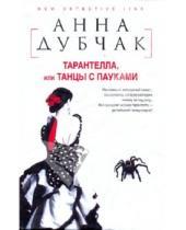 Картинка к книге Анна Дубчак - Тарантелла,  или Танцы с пауками