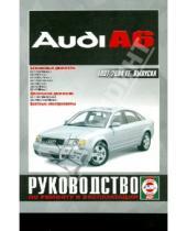 Картинка к книге Рук-во по ремонту и эксплуатации - Руководство по ремонту и эксплуатации Audi A6 бензин/дизель 1997-2004 гг. выпуска