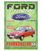 Картинка к книге Рук-во по ремонту и эксплуатации - Ford Fiesta выпуск с 1989 года. Руководство по ремонту и эксплуатации