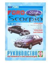Картинка к книге Рук-во по ремонту и эксплуатации - Руководство по ремонту и эксплуатации Ford Scorpio, бензин/дизель