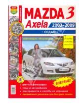 Картинка к книге Я ремонтирую сам - Автомобили Mazda 3, Axela (2003-2009 гг.) седан. Эксплуатация, обслуживание, ремонт