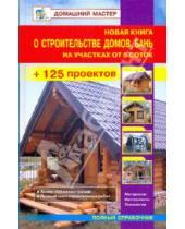 Картинка к книге И. В. Рыженко - Новая книга о строительстве домов, бань на участках от 6 соток