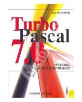 Картинка к книге Васильевич Валерий Фаронов - TurboPascal 7.0 Практика программирования