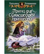 Картинка к книге Ивановна Татьяна Устименко - Принц для Cумасшедшей принцессы
