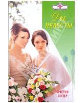 Картинка к книге Кристин Лестер - Две невесты
