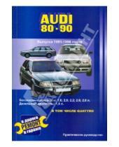 Картинка к книге В. Покрышкин - Audi 80 и 90. Выпуска 1991-1996 годов. Бензиновые двигатели: 1,6; 2,0; 2,2; 2,3; 2,6; 2,8 л.